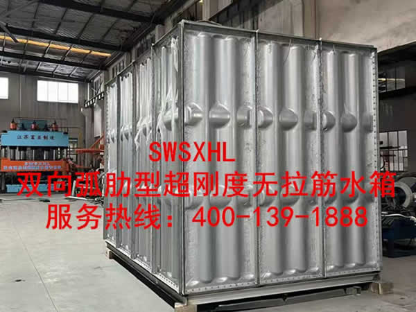 SWSXHL雙向弧肋型超剛度無拉筋水箱_01